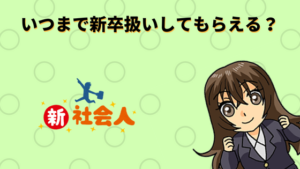 既卒3年以内なら新卒扱いされる いつまで新卒ってして扱われる