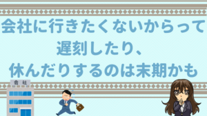 会社行きたくない 仕事行きたくない 吐き気がする理由 甘えじゃない辞めるべき