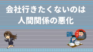 会社行きたくない 仕事行きたくない 吐き気がする理由 甘えじゃない辞めるべき