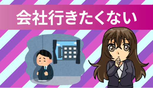 産業医が仕事を休む目安を解説 仕事めんどくさいし 仕事行きたくない 辞めたいと朝 思ったら絶対読め