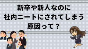 社内ニートを脱出 楽しいようでつらい 新卒や新人なのに社内ニートになる原因とは