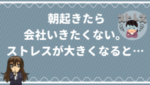 会社行きたくない 仕事行きたくない 吐き気がする理由 甘えじゃない辞めるべき