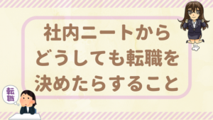 社内ニートを脱出 楽しいようでつらい 新卒や新人なのに社内ニートになる原因とは