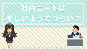 社内ニートを脱出 楽しいようでつらい 新卒や新人なのに社内ニートになる原因とは