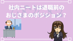 社内ニートを脱出 楽しいようでつらい 新卒や新人なのに社内ニートになる原因とは