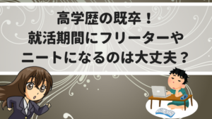 高学歴の既卒の就職はフリーターやニートになっても大丈夫