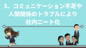 社内ニートを脱出 楽しいようでつらい 新卒や新人なのに社内ニートになる原因とは