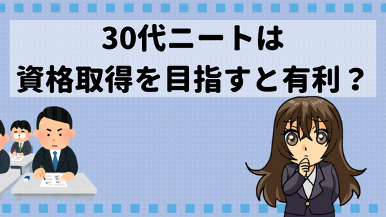 Re就活の評判 25歳以上 30代ニートでもエージェントに登録出来る