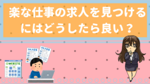 男女別 楽な仕事ランキング 正社員で一番楽な仕事 楽で給料が高い仕事