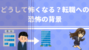 転職で一番怖いのは人間関係。不安を感じて応募できない人は読んで