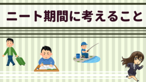 働きたくない仕事したくない人はニートになってみる 向いている仕事も見えてくる