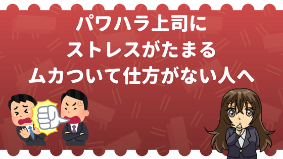 上司を殺したい パワハラ上司にストレスがたまる ムカついて仕方がない人へ