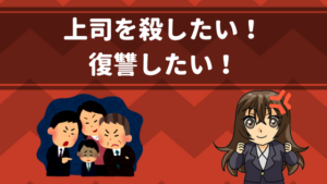 上司を殺したい パワハラ上司にストレスがたまる ムカついて仕方がない人へ