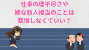 仕事の理不尽さに我慢出来ない 仕事の押しつけや怒られるが新人担当なのはおかしい