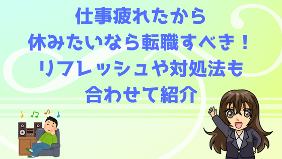 仕事疲れたから休みたいなら転職すべき リフレッシュや対処法も合わせて紹介