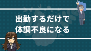 産業医が仕事を休む目安を解説 仕事めんどくさいし 仕事行きたくない 辞めたいと朝 思ったら絶対読め