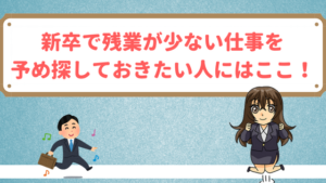 残業のない仕事に転職 就職したい 公務員なら定時退社出来る 残業なしの仕事年収が低い