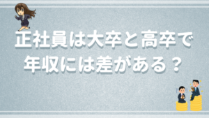 代の平均年収と手取りの推移 大卒と高卒の手取りには格差がある 正社員の平均月収を調査