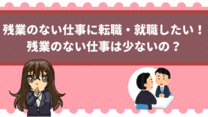 残業のない仕事に転職 就職したい 公務員なら定時退社出来る 残業なしの仕事年収が低い