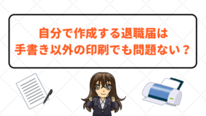 退職届の書き方 テンプレート 例文 と出すタイミング 渡し方と封筒の入れ方