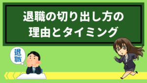 退職の切り出し方の理由とタイミング メールや電話でいってもいい