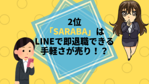 2位：「SARABA」はLINEで即退職できる手軽さが売り！？