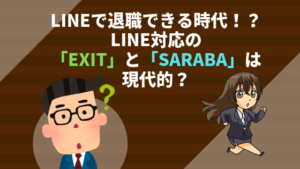 LINEで退職できる時代！？LINE対応の「EXIT」と「SARABA」は現代的？