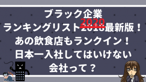 最新版 ブラック企業ランキングリスト最新版 あの飲食店もランクイン 日本一入社してはいけない会社って